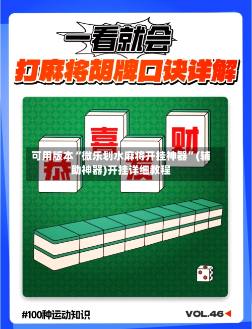 可用版本“微乐划水麻将开挂神器	”(辅助神器)开挂详细教程-第2张图片