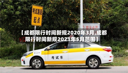 【成都限行时间新规2020年3月,成都限行时间新规2021年5月范围】-第2张图片