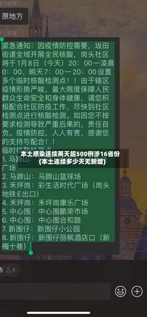 本土感染连续两天超500例涉16省份(本土连续多少天无新增)