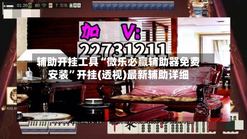 辅助开挂工具“微乐必赢辅助器免费安装”开挂(透视)最新辅助详细