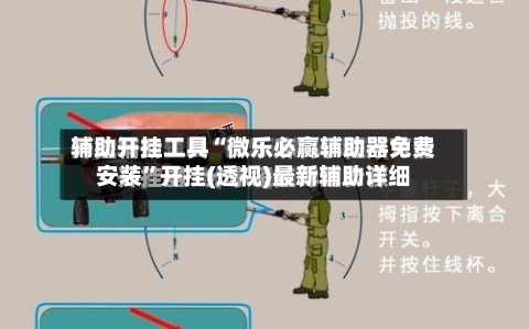 辅助开挂工具“微乐必赢辅助器免费安装”开挂(透视)最新辅助详细-第2张图片
