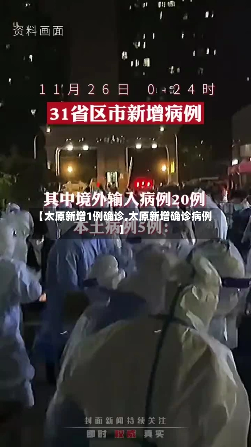 【太原新增1例确诊,太原新增确诊病例】-第2张图片
