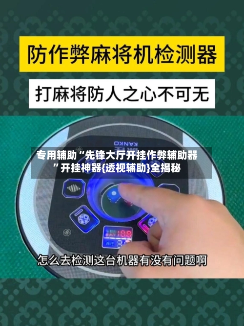 专用辅助“先锋大厅开挂作弊辅助器”开挂神器{透视辅助}全揭秘-第2张图片