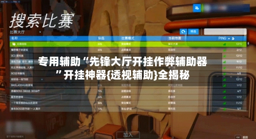 专用辅助“先锋大厅开挂作弊辅助器”开挂神器{透视辅助}全揭秘-第3张图片