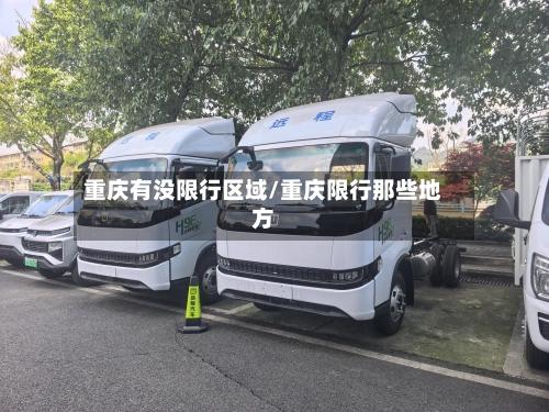 重庆有没限行区域/重庆限行那些地方-第2张图片
