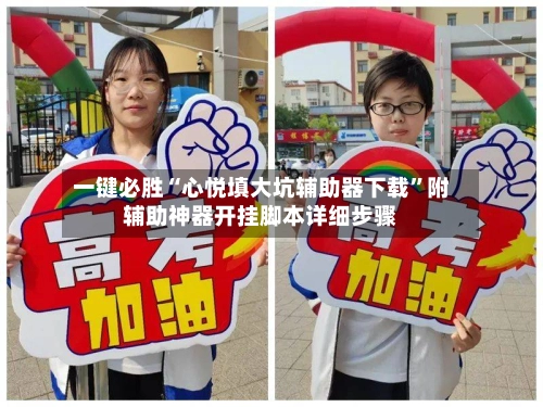 一键必胜“心悦填大坑辅助器下载”附辅助神器开挂脚本详细步骤