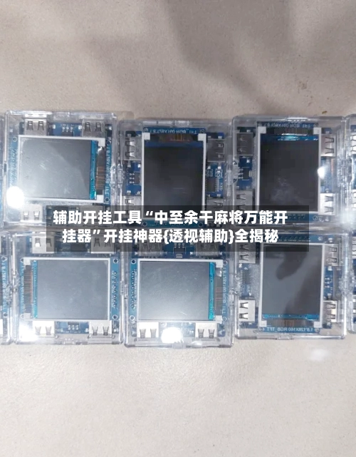辅助开挂工具“中至余干麻将万能开挂器”开挂神器{透视辅助}全揭秘