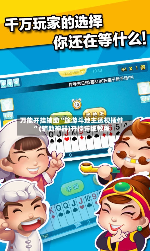 万能开挂辅助“途游斗地主透视插件”(辅助神器)开挂详细教程-第2张图片