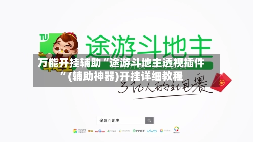 万能开挂辅助“途游斗地主透视插件”(辅助神器)开挂详细教程