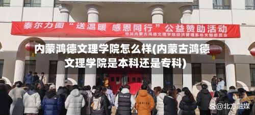 内蒙鸿德文理学院怎么样(内蒙古鸿德文理学院是本科还是专科)