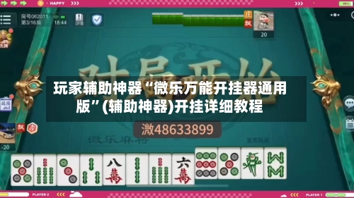 玩家辅助神器“微乐万能开挂器通用版	”(辅助神器)开挂详细教程-第2张图片