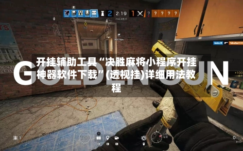 开挂辅助工具“决胜麻将小程序开挂神器软件下载”(透视挂)详细用法教程