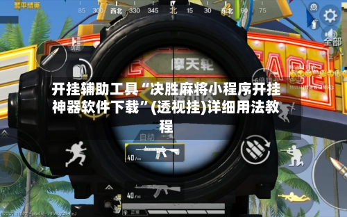 开挂辅助工具“决胜麻将小程序开挂神器软件下载”(透视挂)详细用法教程-第2张图片