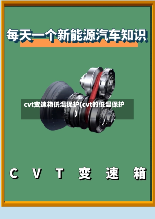 cvt变速箱低温保护(cvt的低温保护)
