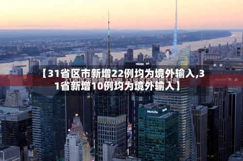 【31省区市新增22例均为境外输入,31省新增10例均为境外输入】-第2张图片