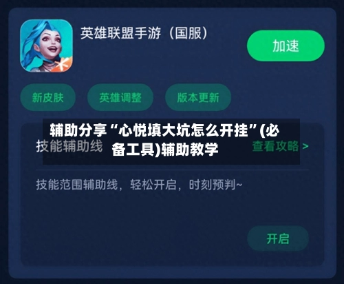 辅助分享“心悦填大坑怎么开挂”(必备工具)辅助教学