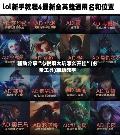 辅助分享“心悦填大坑怎么开挂	”(必备工具)辅助教学-第2张图片