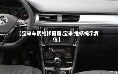 【宝来车辆维修提醒,宝来 维修提示复位】