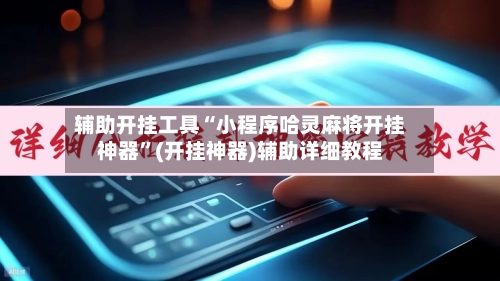 辅助开挂工具“小程序哈灵麻将开挂神器”(开挂神器)辅助详细教程-第2张图片
