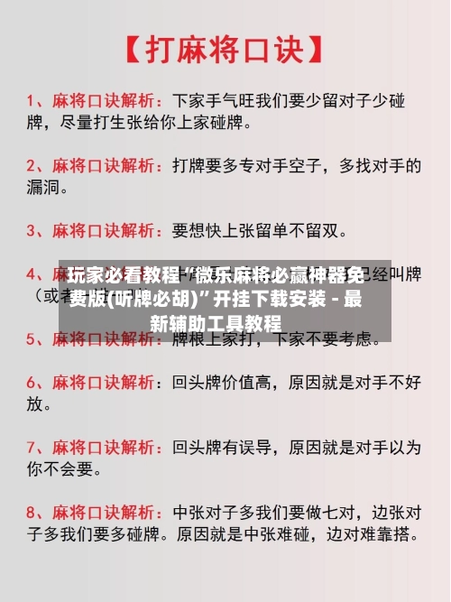 玩家必看教程“微乐麻将必赢神器免费版(听牌必胡)”开挂下载安装 - 最新辅助工具教程
