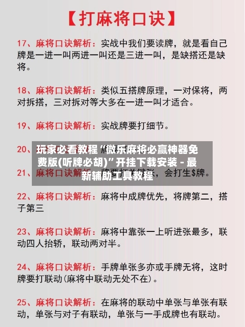 玩家必看教程“微乐麻将必赢神器免费版(听牌必胡)”开挂下载安装 - 最新辅助工具教程-第2张图片