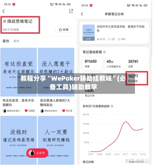 教程分享“WePoker辅助挂教程”(必备工具)辅助教学