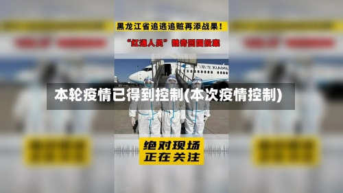本轮疫情已得到控制(本次疫情控制)