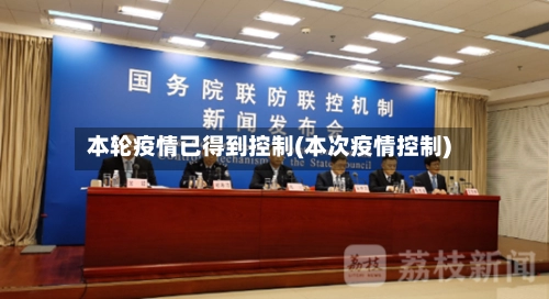 本轮疫情已得到控制(本次疫情控制)-第2张图片