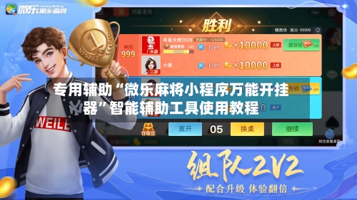 专用辅助“微乐麻将小程序万能开挂器”智能辅助工具使用教程
