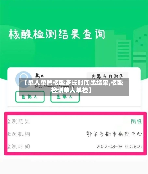 【单人单管核酸多长时间出结果,核酸检测单人单检】-第2张图片