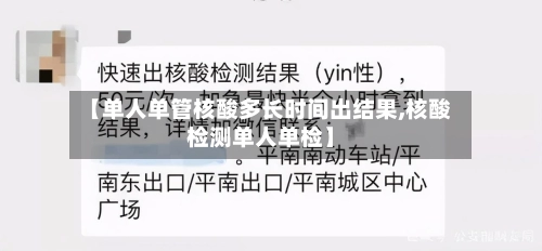 【单人单管核酸多长时间出结果,核酸检测单人单检】