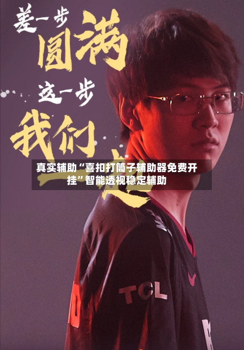 真实辅助“喜扣打筒子辅助器免费开挂”智能透视稳定辅助