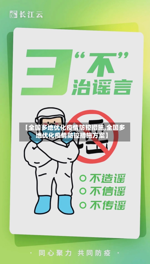 【全国多地优化疫情防控措施,全国多地优化疫情防控措施方案】-第3张图片
