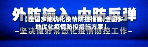 【全国多地优化疫情防控措施,全国多地优化疫情防控措施方案】