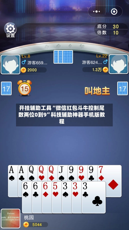 开挂辅助工具“微信红包斗牛控制尾数两位0到9”科技辅助神器手机版教程