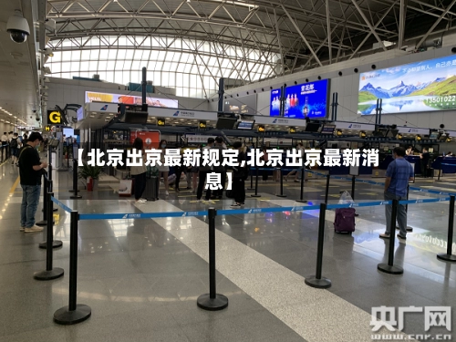 【北京出京最新规定,北京出京最新消息】