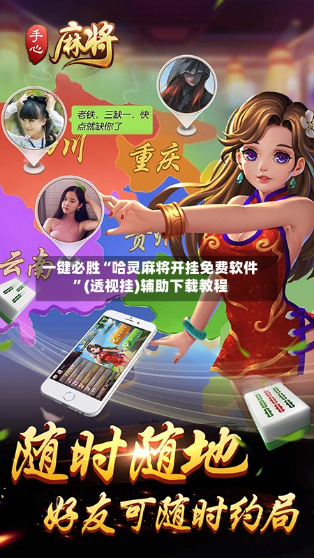 一键必胜“哈灵麻将开挂免费软件”(透视挂)辅助下载教程
