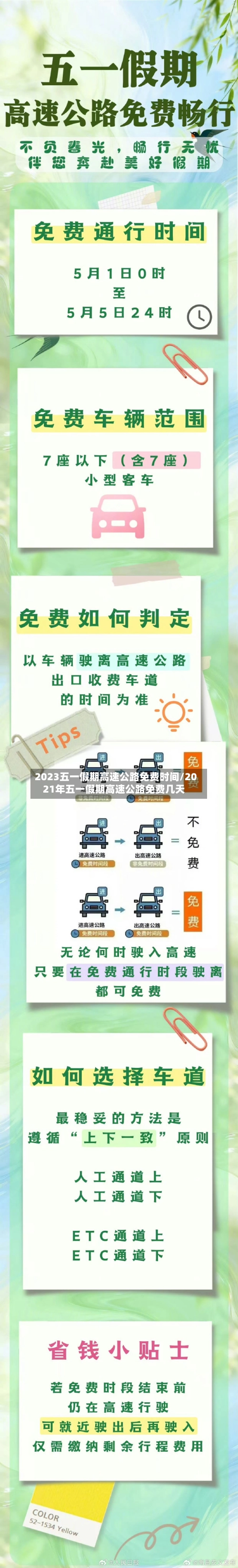 2023五一假期高速公路免费时间/2021年五一假期高速公路免费几天-第2张图片