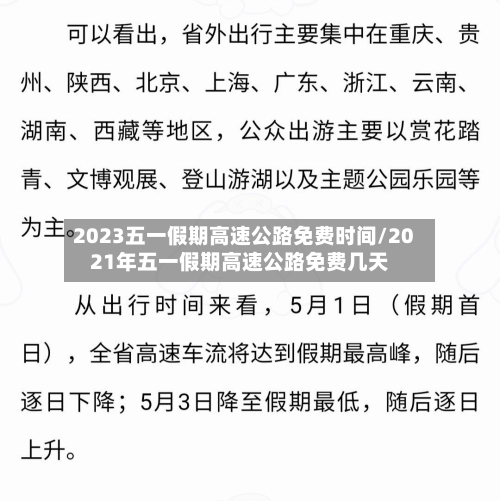 2023五一假期高速公路免费时间/2021年五一假期高速公路免费几天-第3张图片