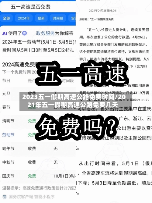 2023五一假期高速公路免费时间/2021年五一假期高速公路免费几天