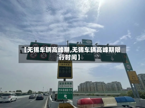 【无锡车辆高峰期,无锡车辆高峰期限行时间】