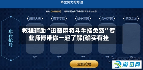 教程辅助“迅奇麻将斗牛挂免费”专业师傅带你一起了解(确实有挂-第2张图片