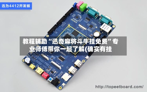 教程辅助“迅奇麻将斗牛挂免费”专业师傅带你一起了解(确实有挂