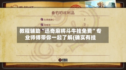 教程辅助“迅奇麻将斗牛挂免费”专业师傅带你一起了解(确实有挂-第3张图片