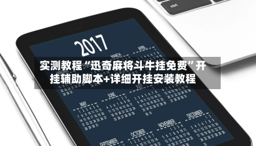 实测教程“迅奇麻将斗牛挂免费”开挂辅助脚本+详细开挂安装教程