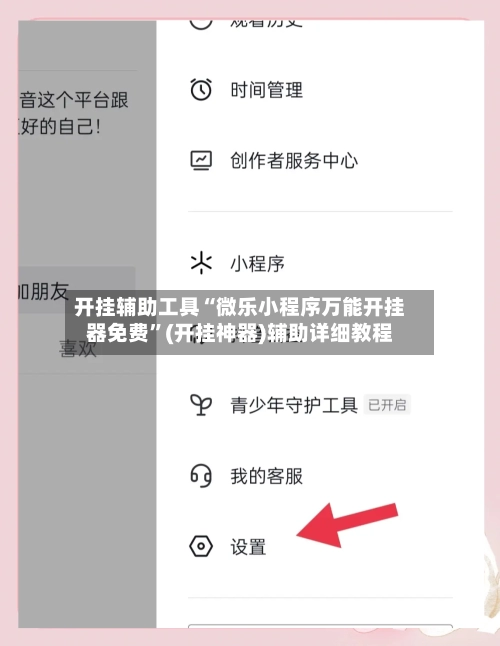 开挂辅助工具“微乐小程序万能开挂器免费	”(开挂神器)辅助详细教程-第3张图片