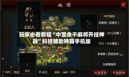 玩家必看教程“中至余干麻将开挂神器”科技辅助神器手机版