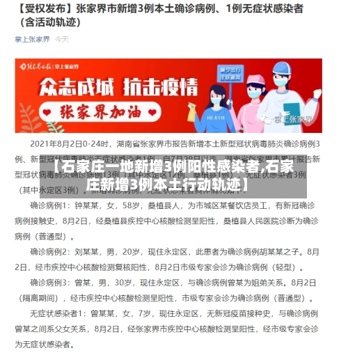 【石家庄一地新增3例阳性感染者,石家庄新增3例本土行动轨迹】