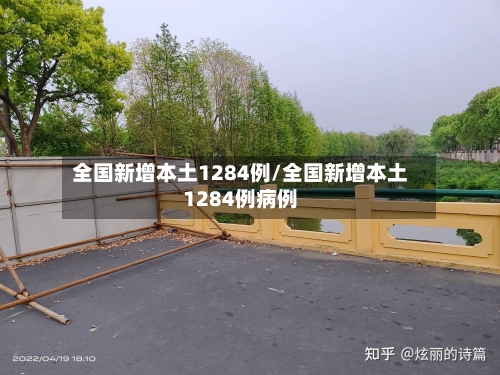 全国新增本土1284例/全国新增本土1284例病例-第3张图片