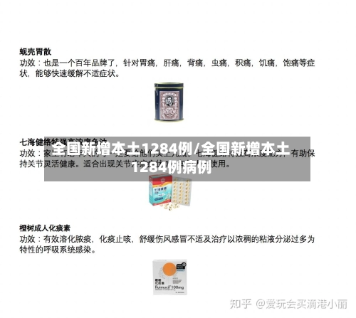 全国新增本土1284例/全国新增本土1284例病例-第2张图片